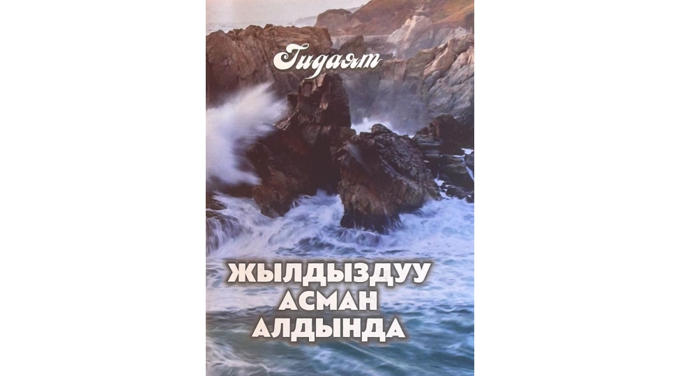 hidayetin-poeziyasi-qirgiz-dilinde-teqdim-olunub