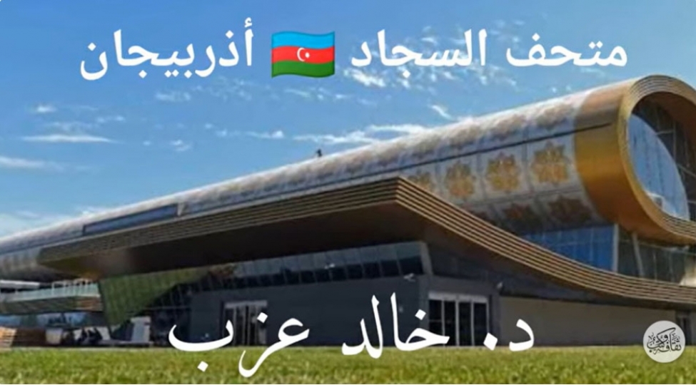 misirli-alim-yutub-kanalinda-azerbaycan-milli-xalcha-muzeyi-haqqinda-danishib